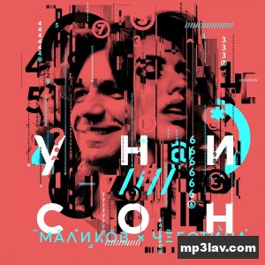 Дмитрий Маликов — Унисон